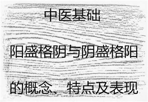 陰盛格陽|中醫基礎——陽盛格陰與陰盛格陽的概念、特點及表現